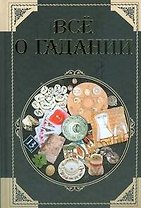 Все о гадании
