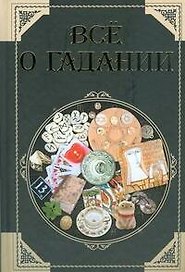 Все о гадании