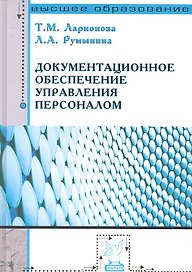 Документационное обеспечение управления персоналом: Учебное пособие - (Высшее образование)