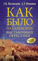 Выставочный Иерусалим