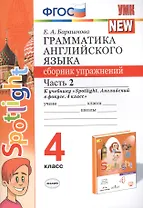 Грамматика английского языка. 4 класс. Сборник упражнений. Часть 2. К учебнику Н.И. Быковой и др. "Spotlight. Английский в фокусе. 4 класс") (М.: Express Publishing: Просвещение)