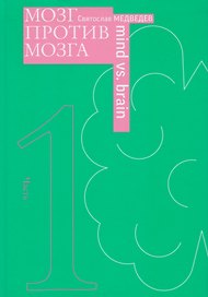Мозг против мозга. Новеллы о мозге. В 2-х частях