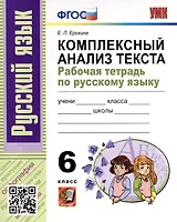 Русский язык. 6 класс. Комплексный анализ текста. Рабочая тетрадь