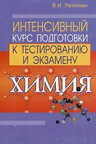 Химия. Интенсивный курс подготовки к тестированию и экзамену