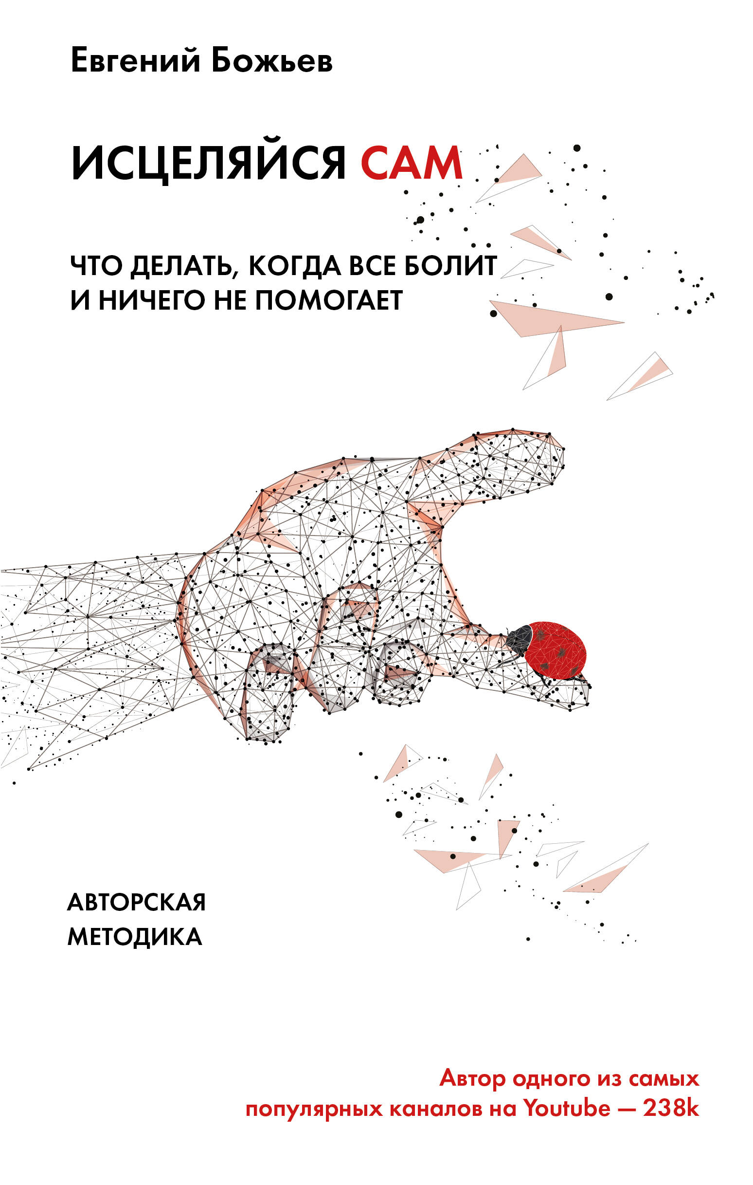 Исцеляйся сам. Что делать, когда все болит и ничего не помогает
Исцеляйся сам. Что делать, когда все болит и ничего не помогает