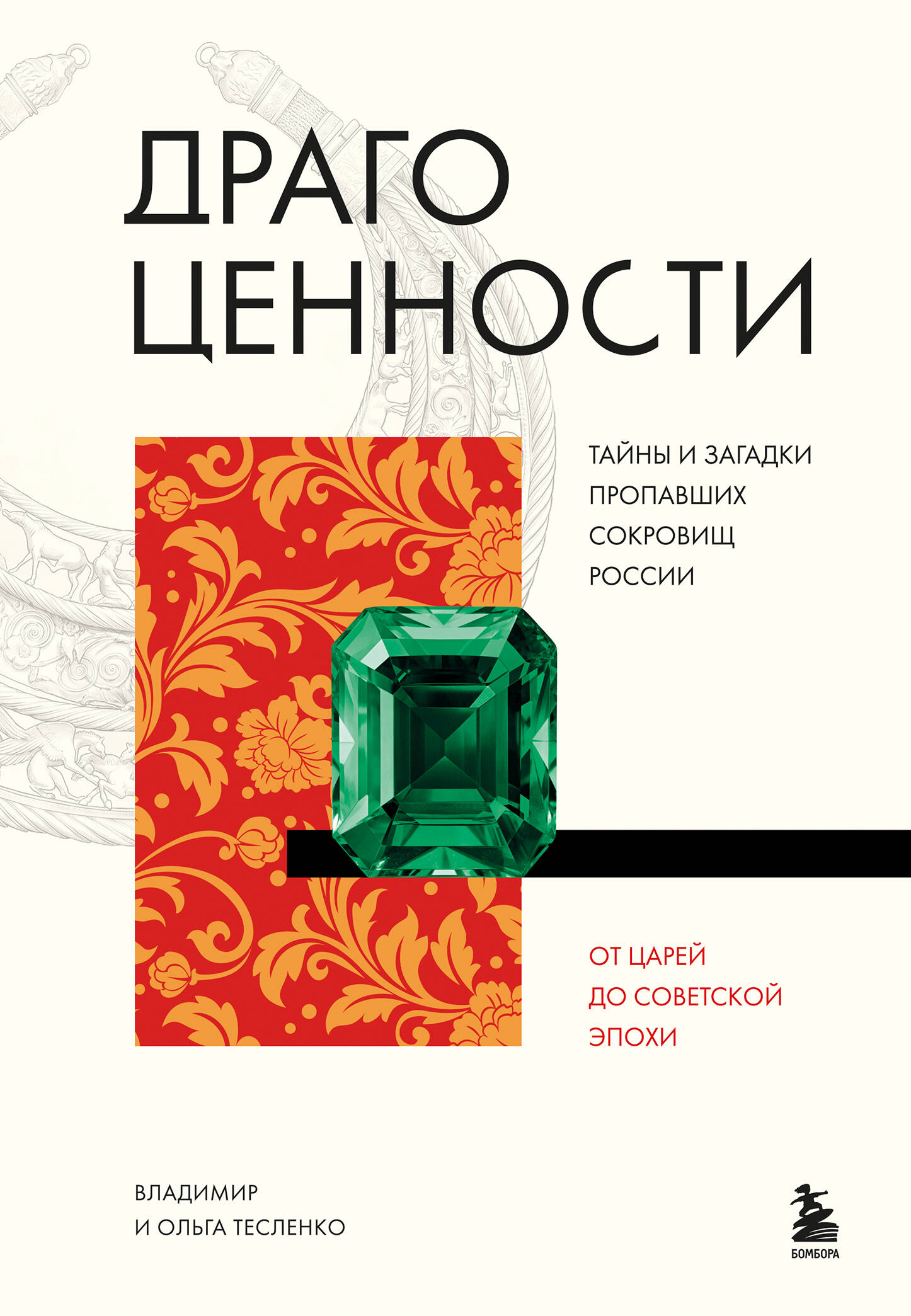 Драгоценности. Тайны и загадки пропавших сокровищ России от царей до советской эпохи
Драгоценности. Тайны и загадки пропавших сокровищ России от царей до советской эпохи