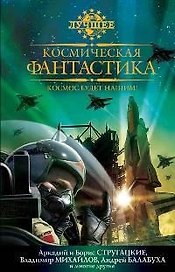 Космос будет нашим