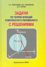 Задачи по теории функций комплексного переменного с решениями. Второе изд., испр. и доп.