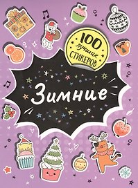 Зимние. 100 лучших стикеров