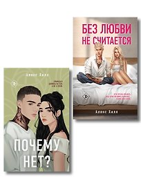 Комплект из двух книг: Почему нет? + Без любви не считается