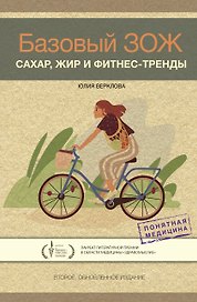 Базовый ЗОЖ: сахар, жир и фитнес-тренды