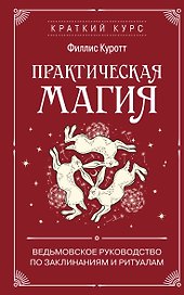 Практическая магия. Ведьмовское руководство по заклинаниям и ритуалам