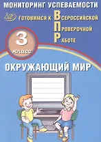 Окружающий мир. 3 класс. Мониторинг успеваемости. Готовимся к ВПР : учебное пособие