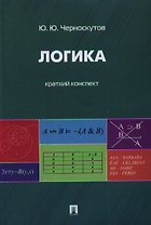 Логика. Краткий конспект.Уч.пос.