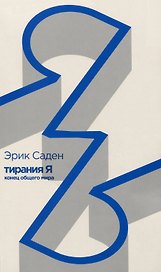 Тирания Я: конец общего мира