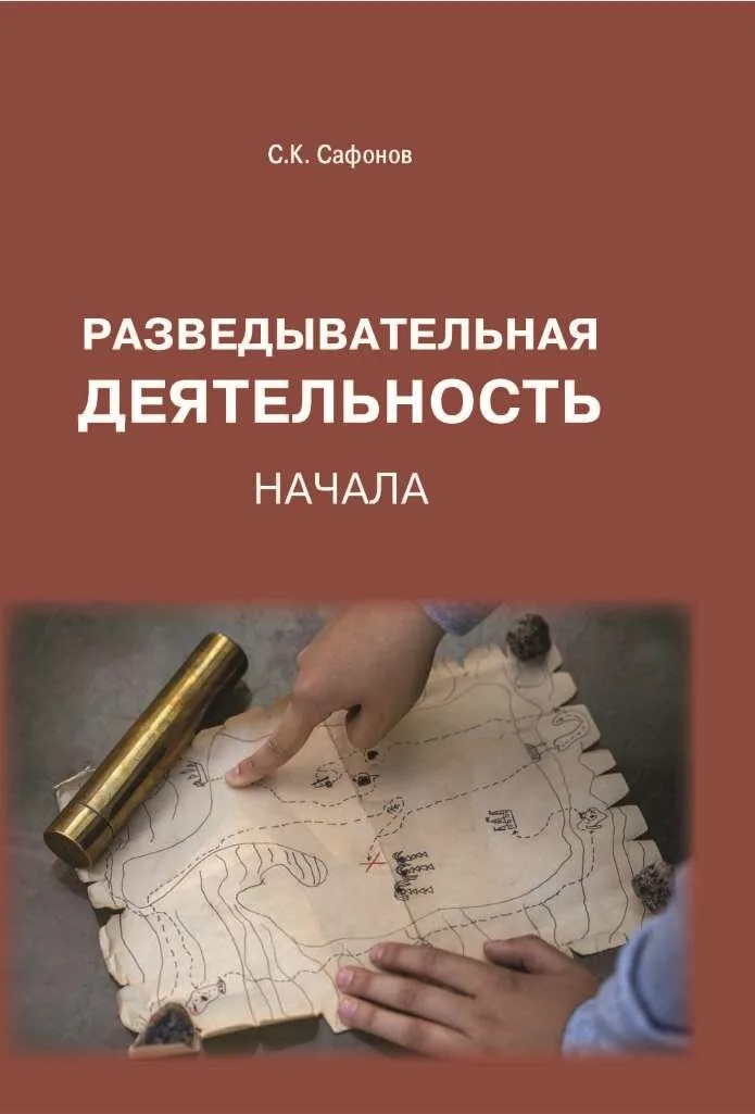 Разведывательная деятельность: Начала
Разведывательная деятельность: Начала