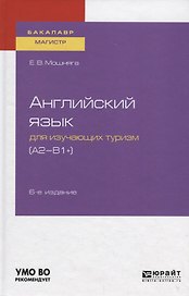 Английский язык для изучающих туризм (A2-B1+) Учебное пособие для академического бакалавриата