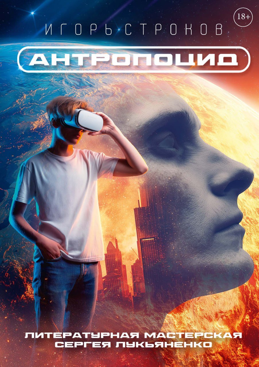 Антропоцид 
Антропоцид