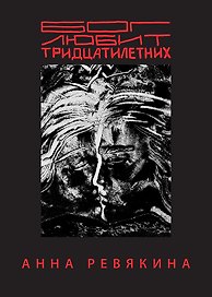 Бог любит тридцатилетних