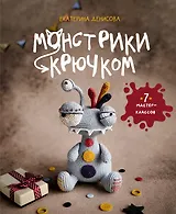 Монстрики крючком. 7 мастер-классов