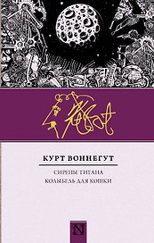 Сирены Титана. Колыбель для кошки : сборник