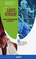 Педагог-психолог. Основы профессиональной деятельности.
