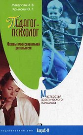 Педагог-психолог. Основы профессиональной деятельности.