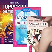 Альфа-самец + Мужчина и Женщина + Гороскоп совместимости (комплект из 3 книг)