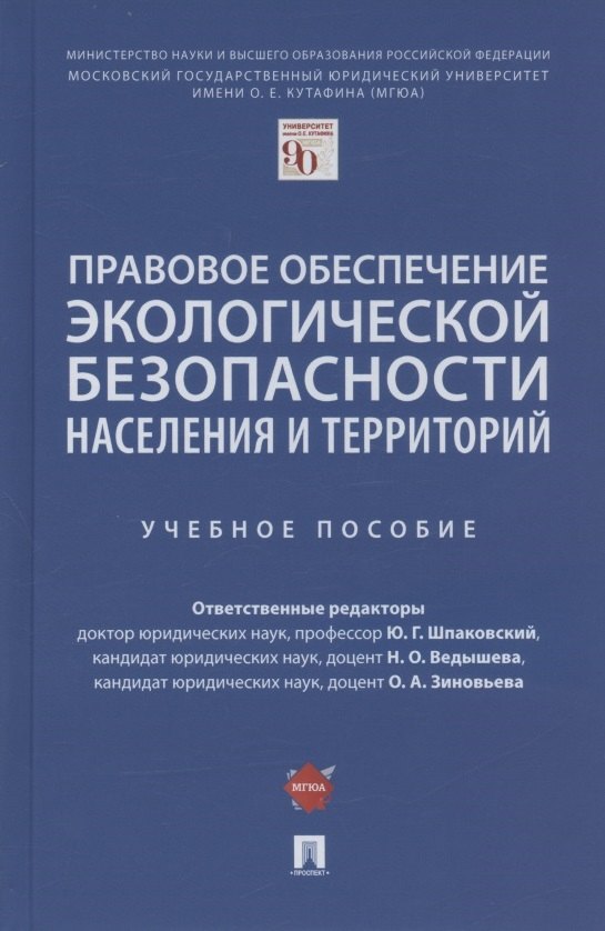 Правовое обеспечение экологической безопасности населения и территорий. Учебное пособие
Правовое обеспечение экологической безопасности населения и территорий. Учебное пособие