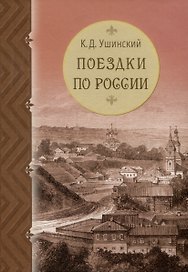 Поездки по России