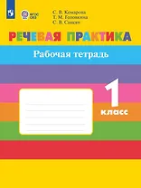 Речевая практика. 1 класс. Рабочая тетрадь (для обучающихся с интеллектуальными нарушениями)