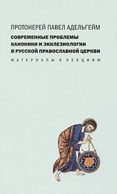 Современные проблемы каноники и экклезиологии в Русской православной церкви : Материалы к лекциям.