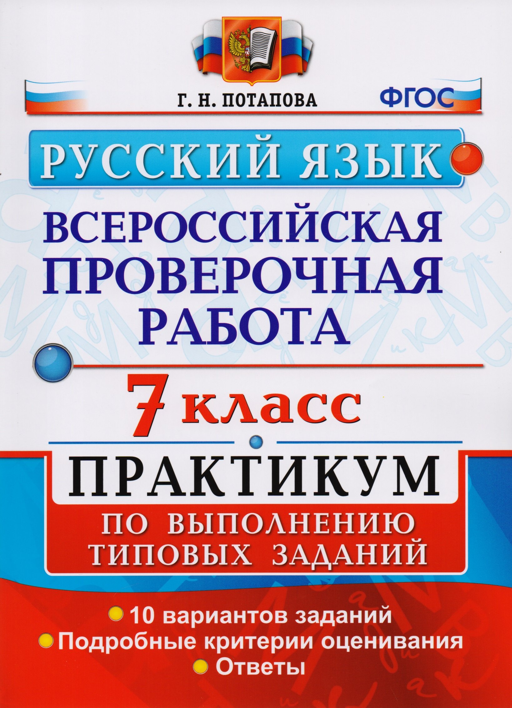 Всероссийская проверочная работа. Русский язык. 7 класс: практикум по выполнению типовых заданий. ФГОС
Всероссийская проверочная работа. Русский язык. 7 класс: практикум по выполнению типовых заданий. ФГОС