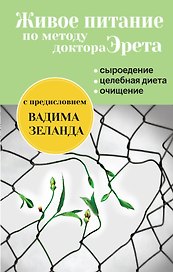 Живое питание Арнольда Эрета (с предисловием В.Зеланда)