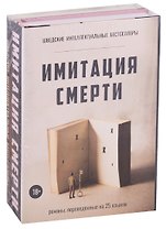 Имитация смерти (комплект из 2-х книг)