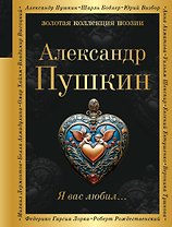 Я вас любил...