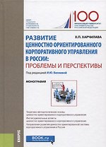 Развитие ценностно ориентированного корпоративного управления в России: проблемы и перспективы