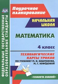 Математика. 4 класс. Технологические карты уроков по учебнику М.И. Башмакова, М.Г. Нефёдовой. УМК "Планета знаний"
