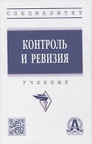 Контроль и ревизия