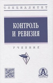 Контроль и ревизия