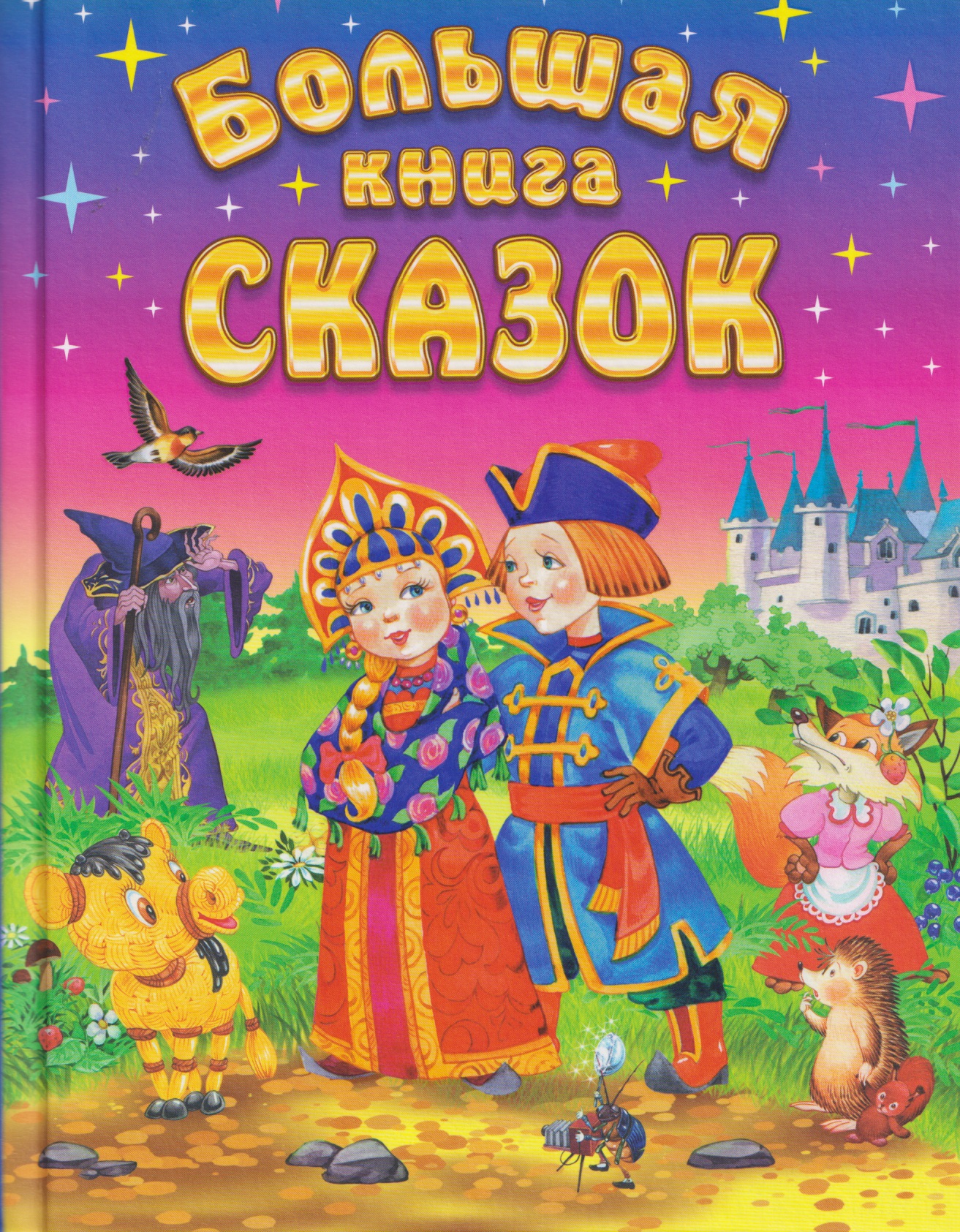 Большая книга сказок
Большая книга сказок