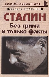Сталин: «Без грима и только факты»
