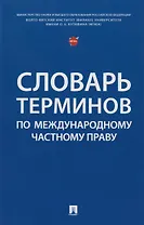 Словарь терминов по международному частному праву