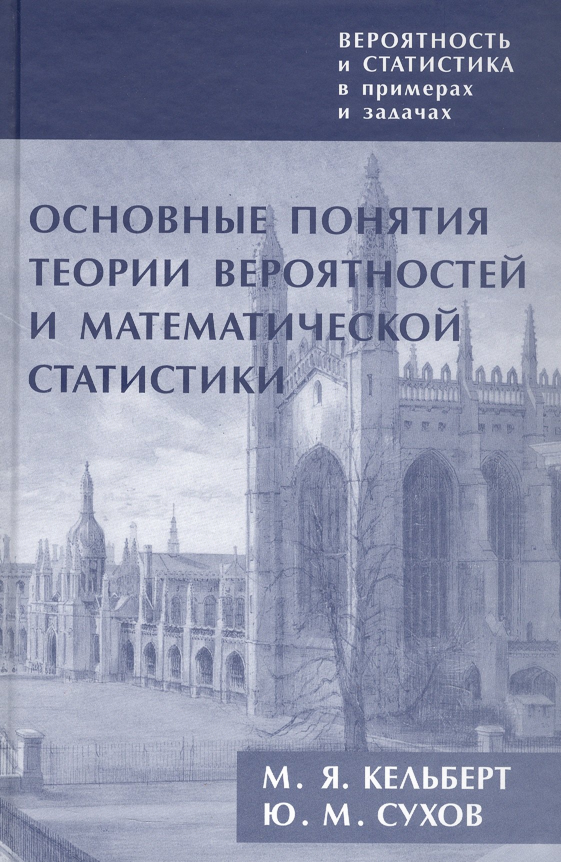 Вероятность и статистика в примерах и задачах. Том I. Основные понятия теории вероятностей и математической статистики. Издание второе
Вероятность и статистика в примерах и задачах. Том I. Основные понятия теории вероятностей и математической статистики. Издание второе