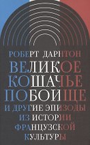 Великое кошачье побоище и другие эпизоды из истории французской культуры