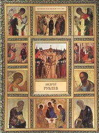 А. Рублев