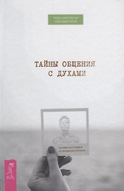 Тайны общения с духами. Техники настройки и установления контакта
