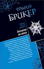 Босиком по снегу. Кокон Кастанеды : романы