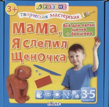 Тв.мастерская. Мама я слепил щеночка
