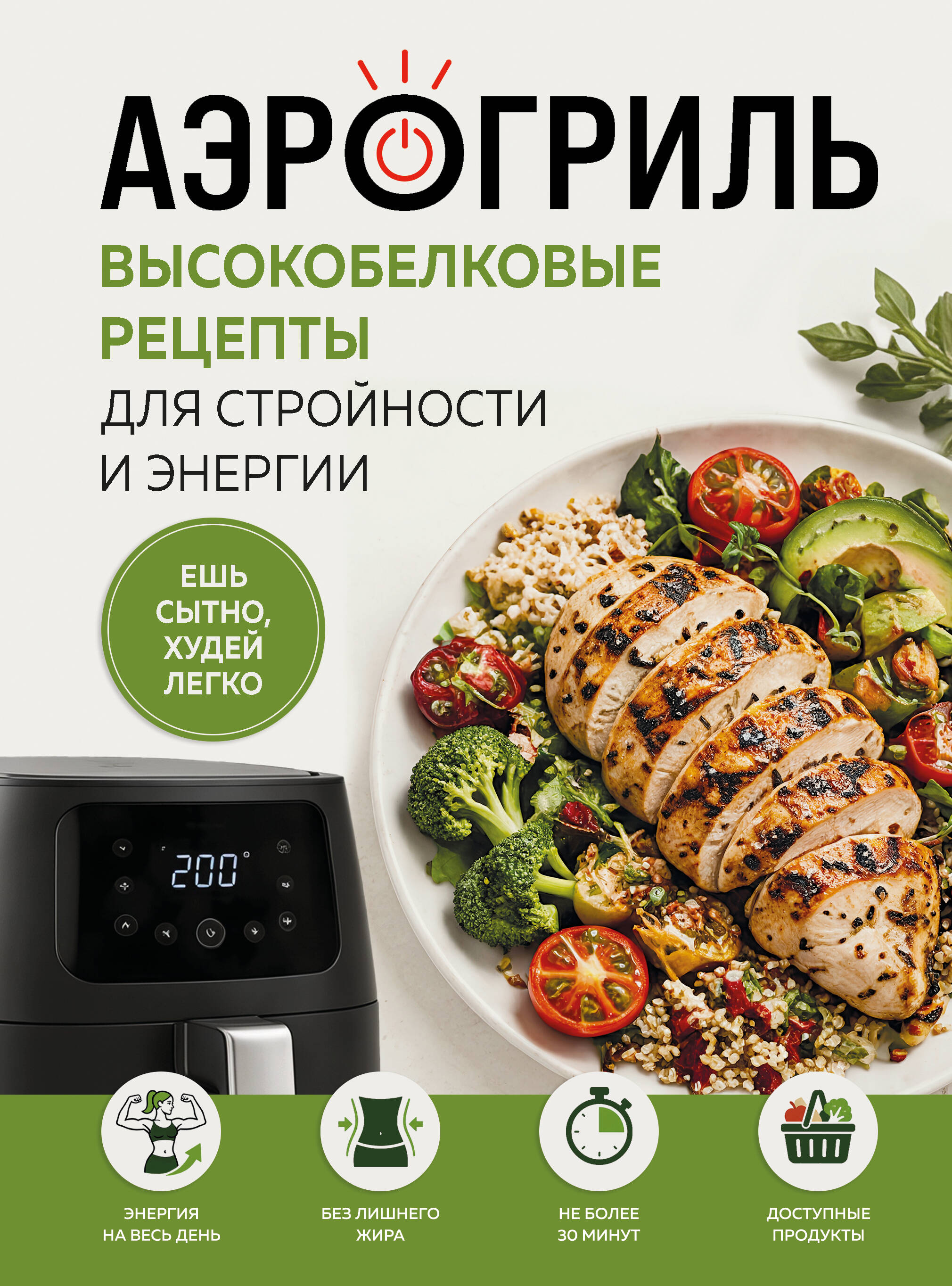 Аэрогриль. Высокобелковые рецепты для стройности и энергии
Аэрогриль. Высокобелковые рецепты для стройности и энергии
